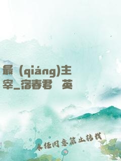 最強(qiáng)主宰